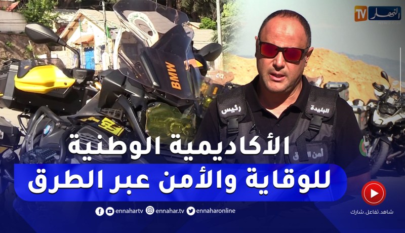 برنامج toutes options: ملتقى الأكاديمية الوطنية للوقاية والأمن عبر الطرق بالشريعة