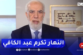 الشيخ عمر عبد الكافي: سعدت بكرم أهل الجزائر وأشكر قناة النهار على التكريم