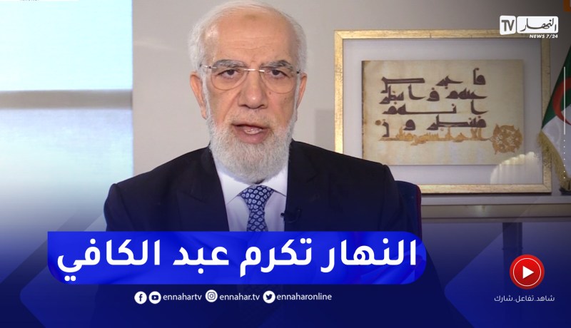 الشيخ عمر عبد الكافي: سعدت بكرم أهل الجزائر وأشكر قناة النهار على التكريم