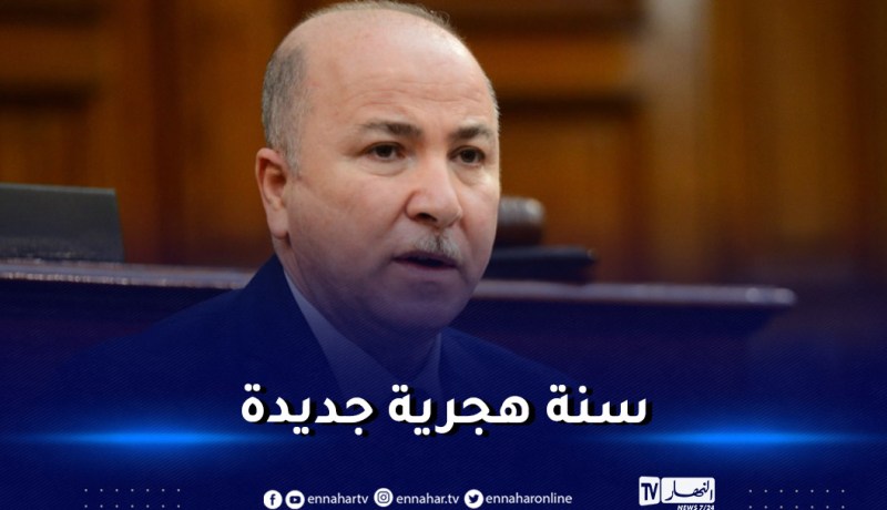 الوزير الأول: عام بركة و خير و أمان على كل الجزائريين