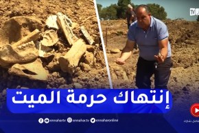 مشاهد صــادمة..مستثمر فلاحي يتسبب في تحطيم مقــبرة .. إنتهاك صارخ لحرمة المــيت