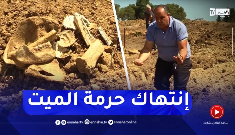 مشاهد صــادمة..مستثمر فلاحي يتسبب في تحطيم مقــبرة .. إنتهاك صارخ لحرمة المــيت