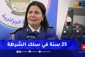 هذه أول إمراة في تاريخ الشرطة الجزائرية تتولى منصب رئيس أمن ولاية