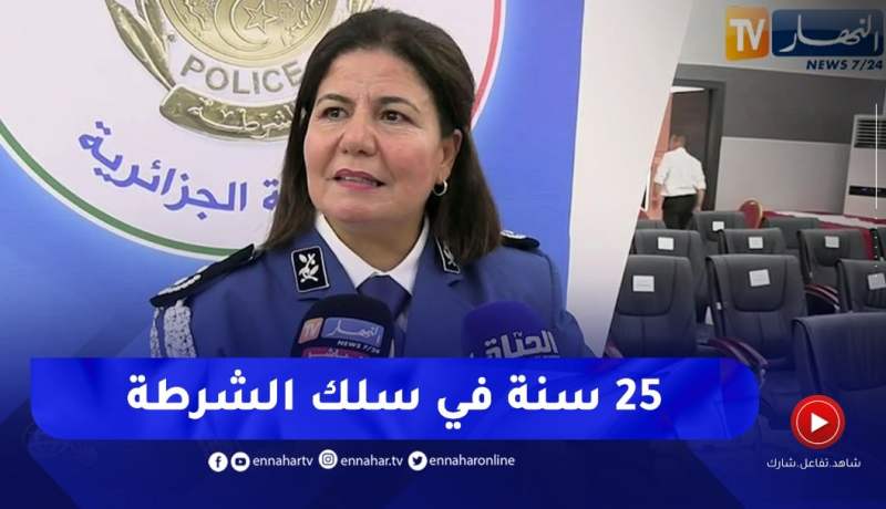 هذه أول إمراة في تاريخ الشرطة الجزائرية تتولى منصب رئيس أمن ولاية