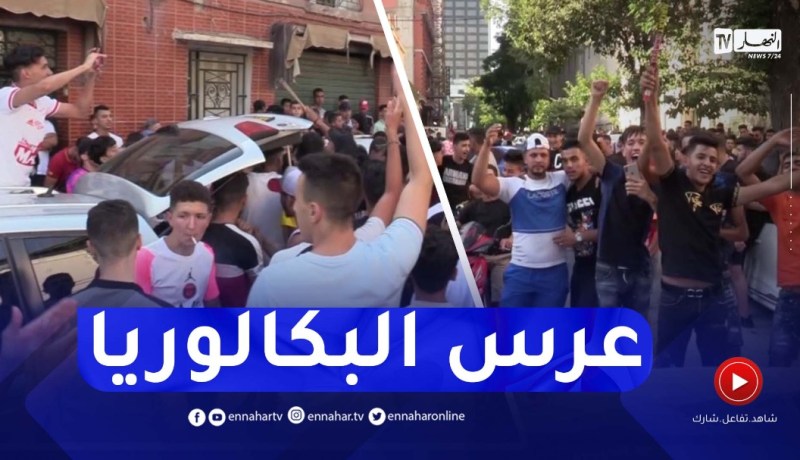 سطيف: الدربوكة زغاريد وشماريخ في أجواء بهيجة احتفالا بشهادة البكالوريا