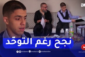 نور اليقين عزوق تلميذ يتحدى التوحد وينجح في نيل شهادة البكالوريا