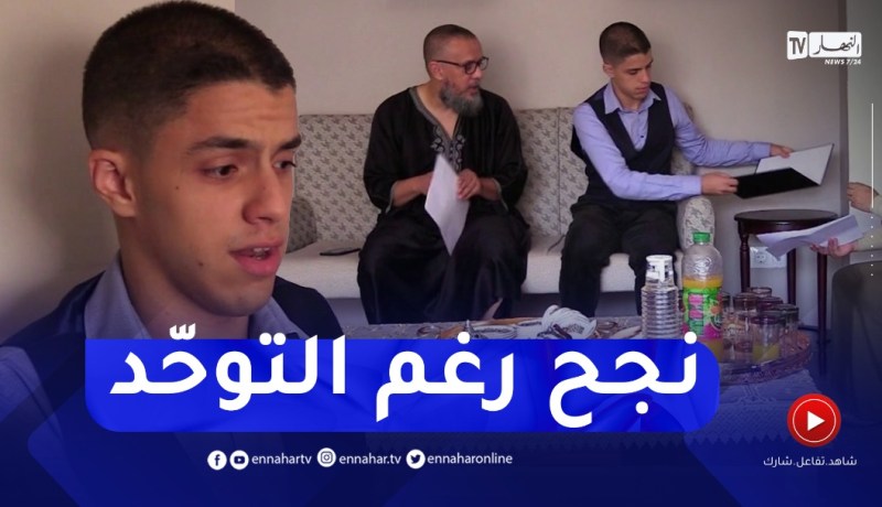 نور اليقين عزوق تلميذ يتحدى التوحد وينجح في نيل شهادة البكالوريا