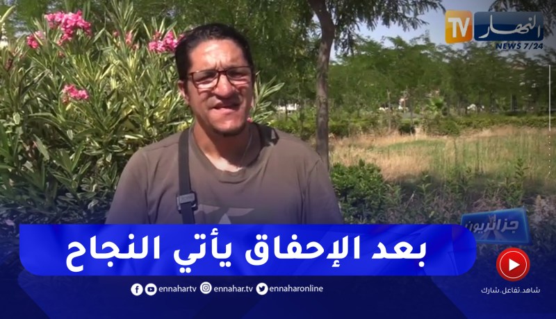 جزائريون: عمار.. عامل يومي من الإخاق إلى النجاح في البكالوريا