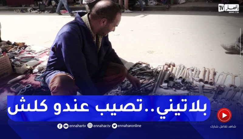 المدية: عبد القادر بائع براغي ومفاتيح مفقودة بأكبر المحلات..واش تحوس تلقى