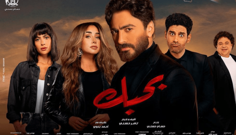 تامر حسني يحقق نجاحا تاريخيا بفيلمه الجديد بحبك