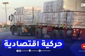 تبسة: عودة الحركية الإقتصادية بين الجزائر وليبيا والناقلون يشيدون بالمعاملة الحسنة