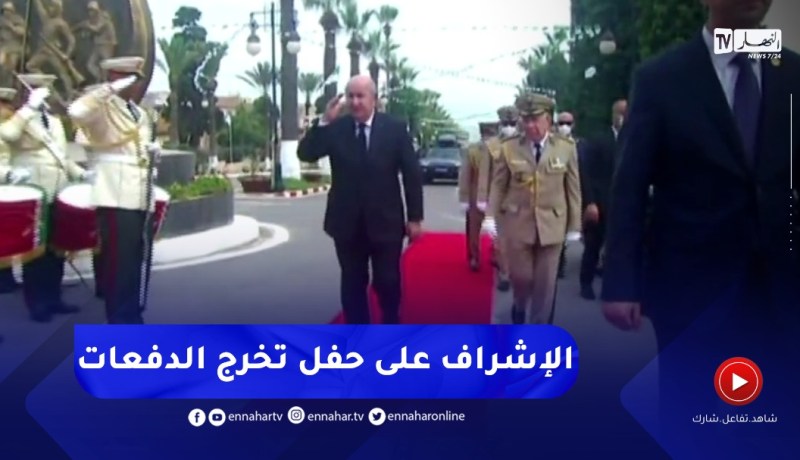 رئيس الجمهورية يصل إلى الأكاديمية العسكرية لشرشال