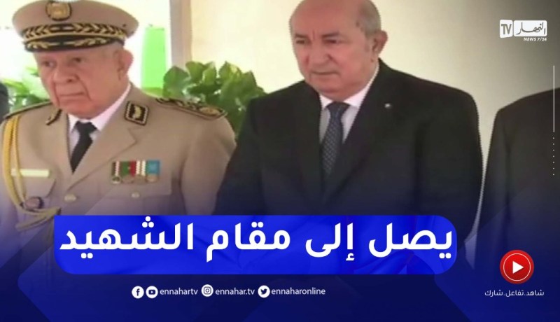 رئيس الجمهورية عبد المجيد تبون يصل إلى مقام الشهيد ويضع اكليلا من الزهور
