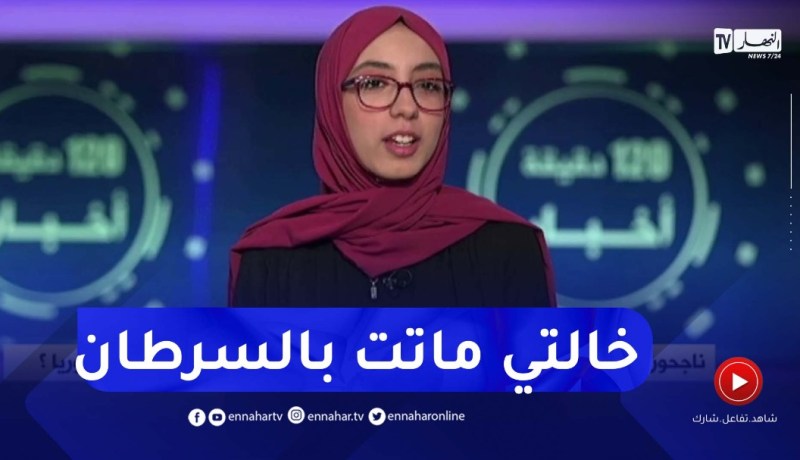 صاحبة المرتبة الثالثة وطنيا في البكالوريا..مرض خالتي ووفاتها هو الذي دفعني لإختيار تخصص الطب