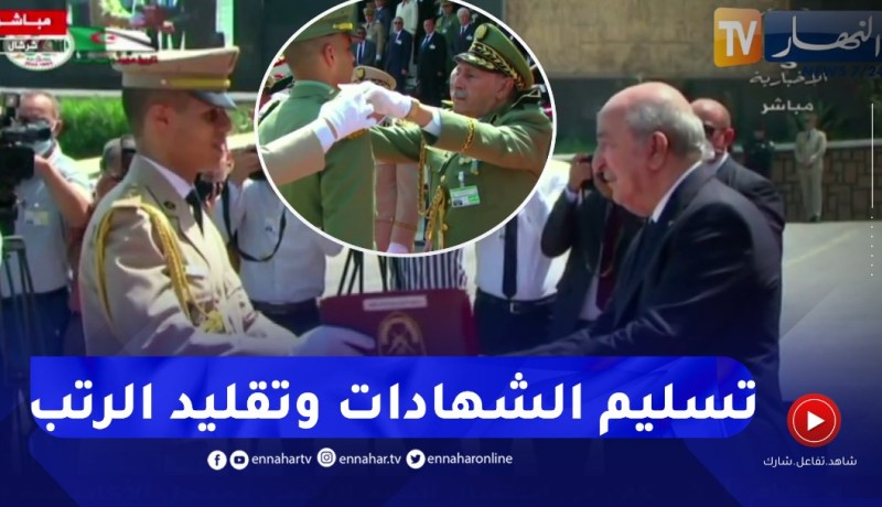 الرئيس تبون يشرف على تسليم الشهادات وتقليد الرتب خلال حفل التخرج السنوي للدفعات بالأكاديمية العسكرية