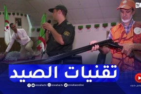تكوين الصيادين..أولى الخطوات لتنظيم الهواية والحفاظ على الثروة الغابية