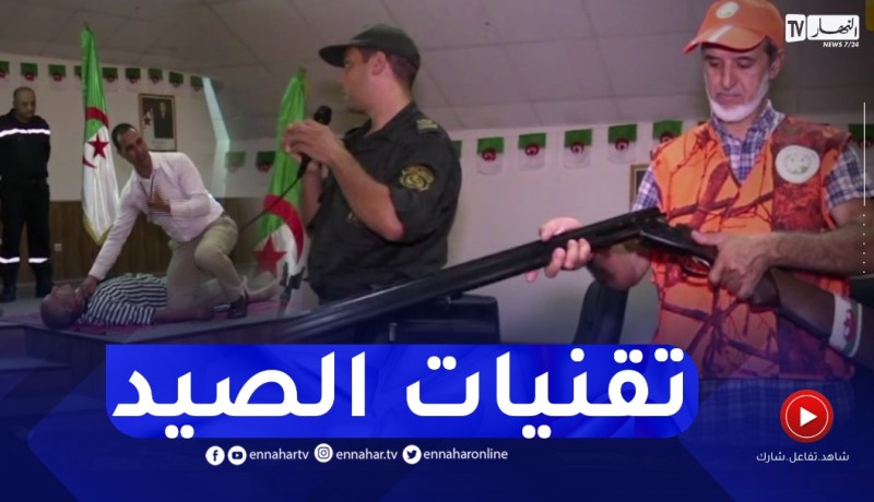 تكوين الصيادين..أولى الخطوات لتنظيم الهواية والحفاظ على الثروة الغابية