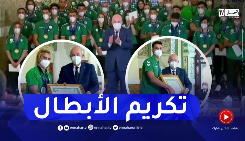 لحظة تكريم رئيس الحمهورية الرياضيين المتوجين في الألعاب المتوسطية