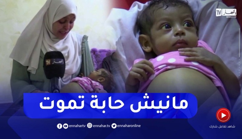 تيسمسيلت : عائلة سوفي تناشد المحسنين لمساعدة إبنتهم على العلاج خارج الوطن