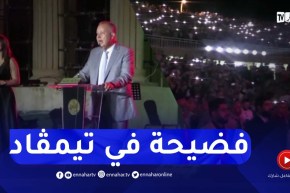 خلل تقني يلغي سهرة إفتتاح مهرجان تيمقاد الدولي والجمهور يعبر عن سخطه