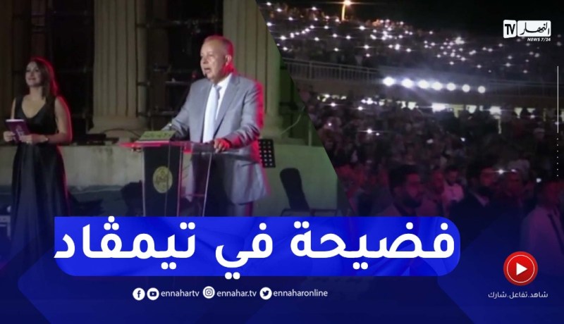 خلل تقني يلغي سهرة إفتتاح مهرجان تيمقاد الدولي والجمهور يعبر عن سخطه