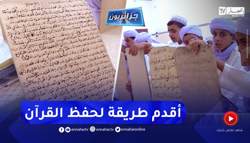 جزائريون: الألواح الخشبية والصمغ .. إرث ثقافي لحفظ القرآن وترتيله