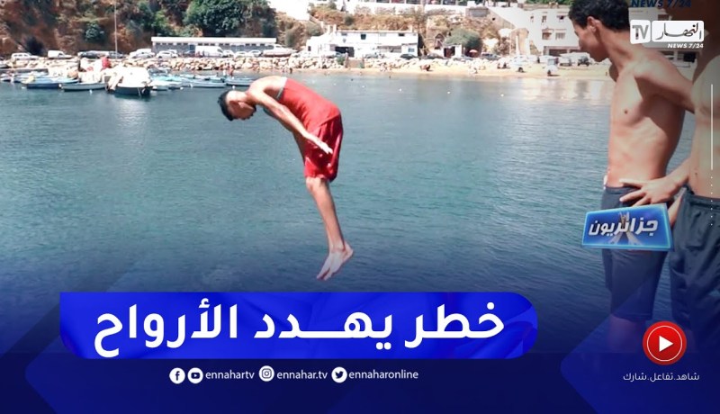 جزائريون: ظواهر خطرة تهدد ممارسي السباحة في موسم الحر