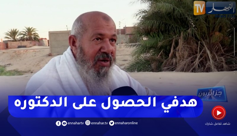 جزائريون: عمي مسعود نموذج للإصرار و التحدي يجتاز عقبة البكالوريا
