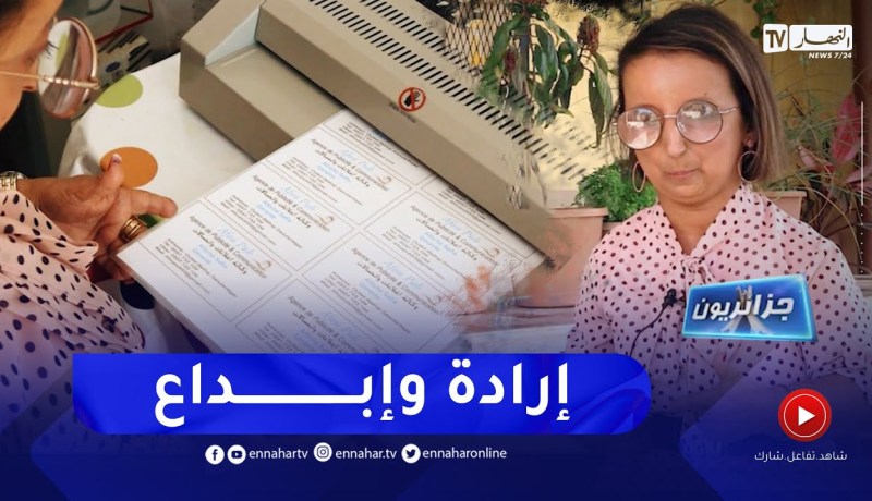 جزائريون: شابة جزائرية رفعت التحدي فدشنت مشروعا مربحا