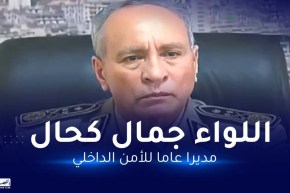 تنصيب جمال كحال مديرا عاما جديدا للأمن الداخلي