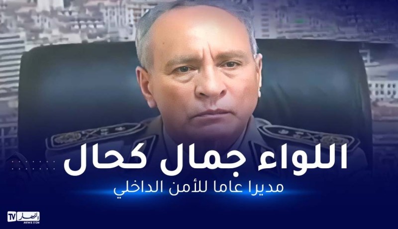 تنصيب جمال كحال مديرا عاما جديدا للأمن الداخلي
