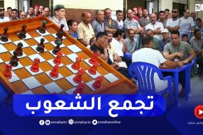 جيجل: “الداما” من لعبة شعبية تقليدية إلى وسيلة للتعارف والإحتكاك بين الأشخاص