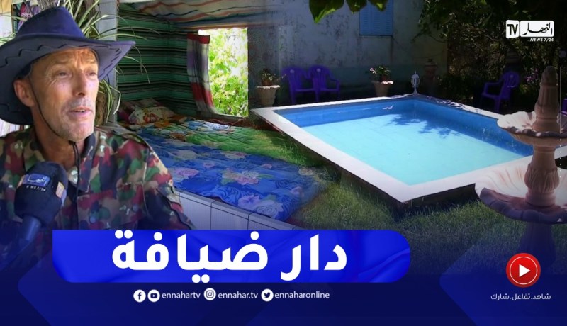 جيجل: محمد يجعل من منزله البسيط منتجعا سياحيا وقبلة للمصطافين