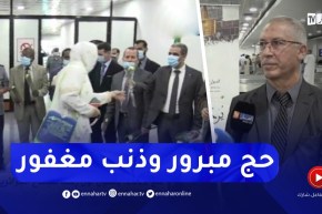 علي شعباني: ظروف عودة الحجاج من البقاع المقدسة جيدة..وآخر رحلة 2 أوت القادم