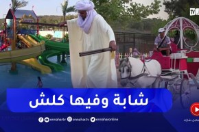 الطارف: حديقة برابطية تعود لإستقبال المصطافين وبأسعار مناسبة