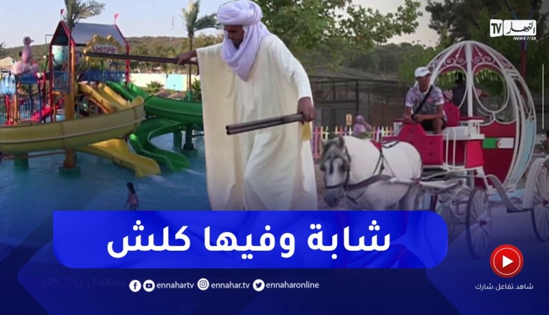 الطارف: حديقة برابطية تعود لإستقبال المصطافين وبأسعار مناسبة