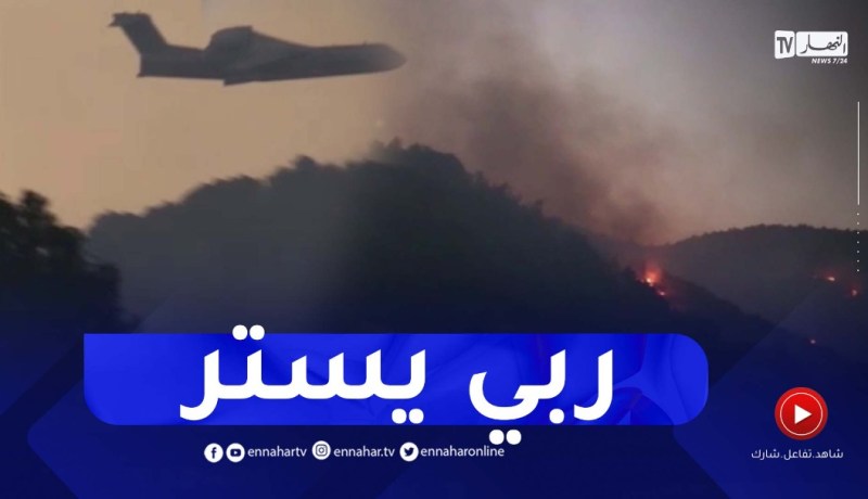 تيسمسيلت: الطائرة الروسية الخاصة باطفاء الحرائق تتدخل لإطفاء النيران بدوار بوزڨزة ببلدية لرجام