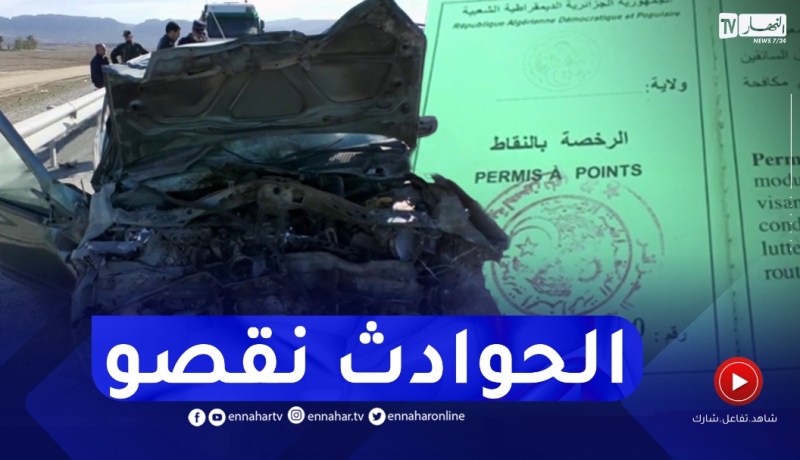 أشهر على دخول قرار تعليق سحب رخص السياقة حيز التنفيذ.. حـ.وادث مرور في إنخفاض