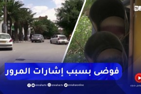 خنشلة : تعطل الإشارات الضوئية يخلق فوضى عارمة على مستوى طرقات الولاية