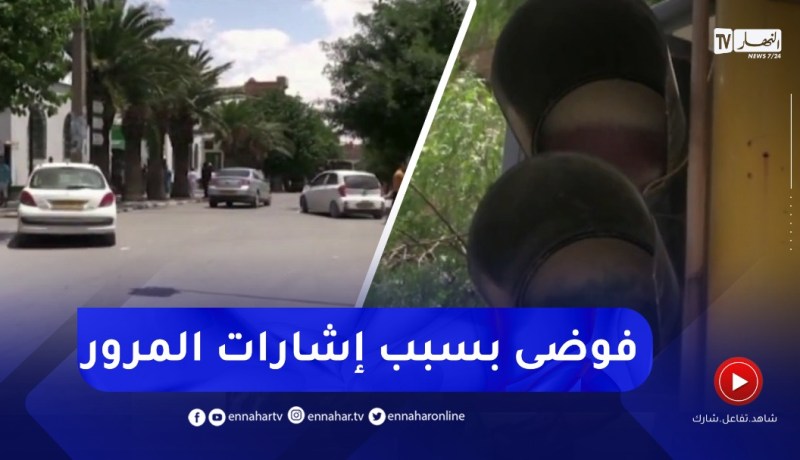 خنشلة : تعطل الإشارات الضوئية يخلق فوضى عارمة على مستوى طرقات الولاية