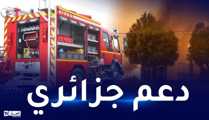 الحماية المدنية..حوامتان و20 شاحنة تدخل التراب التونسي للمساعدة في إخماد الحرائق