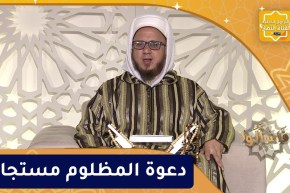 فاسألوا: دعوة المظلوم مستجابة