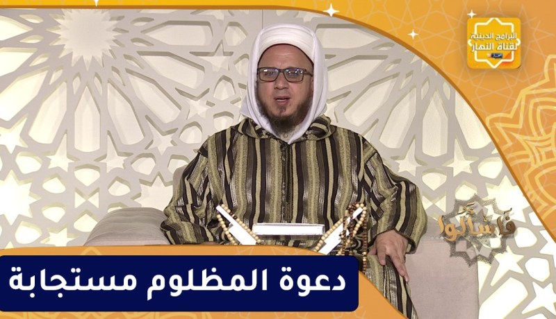 فاسألوا: دعوة المظلوم مستجابة