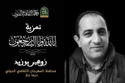 وفاة محافظ المهرجان الثقافي الدولي ديما جاز