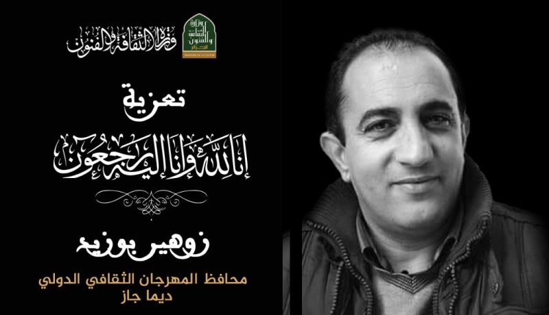وفاة محافظ المهرجان الثقافي الدولي ديما جاز