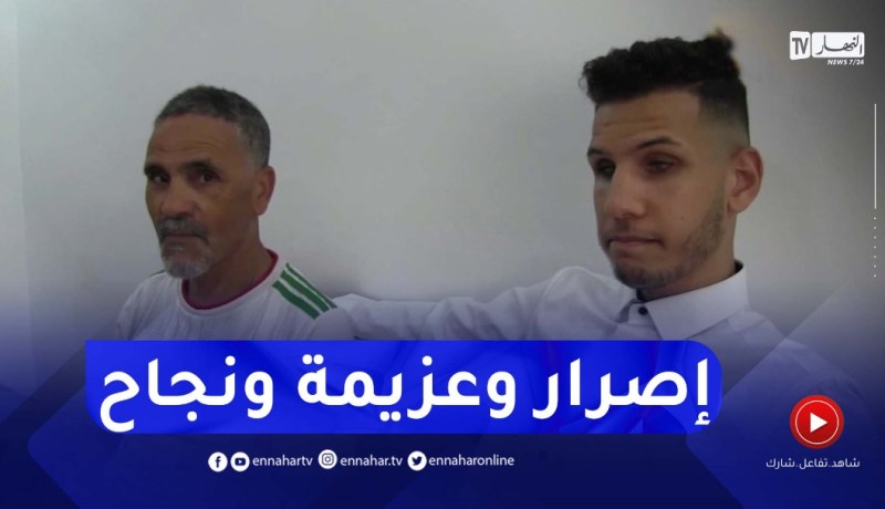سيدي بلعباس: النهار تشارك عبد الحفيظ من ذوي الهمم فرحة نجاحه في شهادة البكالوريا