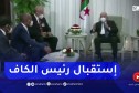 “رئيس الجمهورية يستقبل رئيس الكاف “موتسيبي