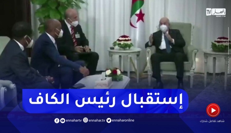 “رئيس الجمهورية يستقبل رئيس الكاف “موتسيبي