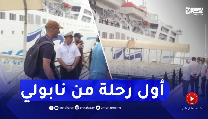 وصول أول رحلة بحرية من نابولي إلى الجزائر