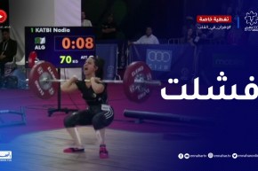 رفع الأثقال : نادية كاتبي تفشل في تحقيق ميدالية في إختصاص النثر